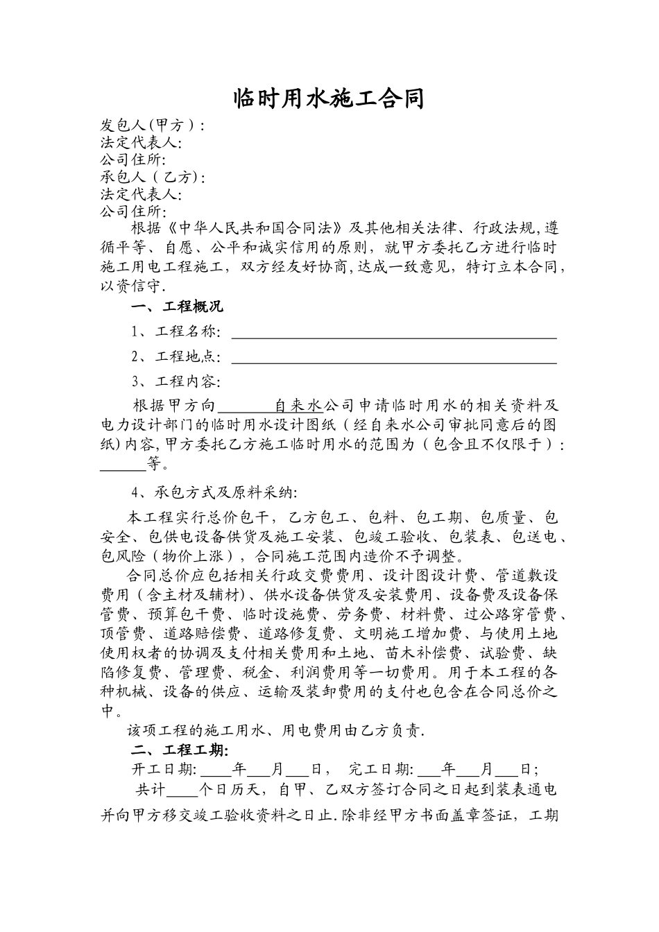 临时用水委托施工合同_第1页