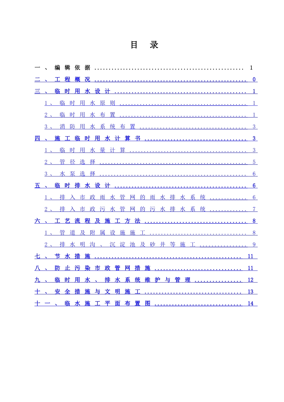 临时用水、排水施工方案_第1页