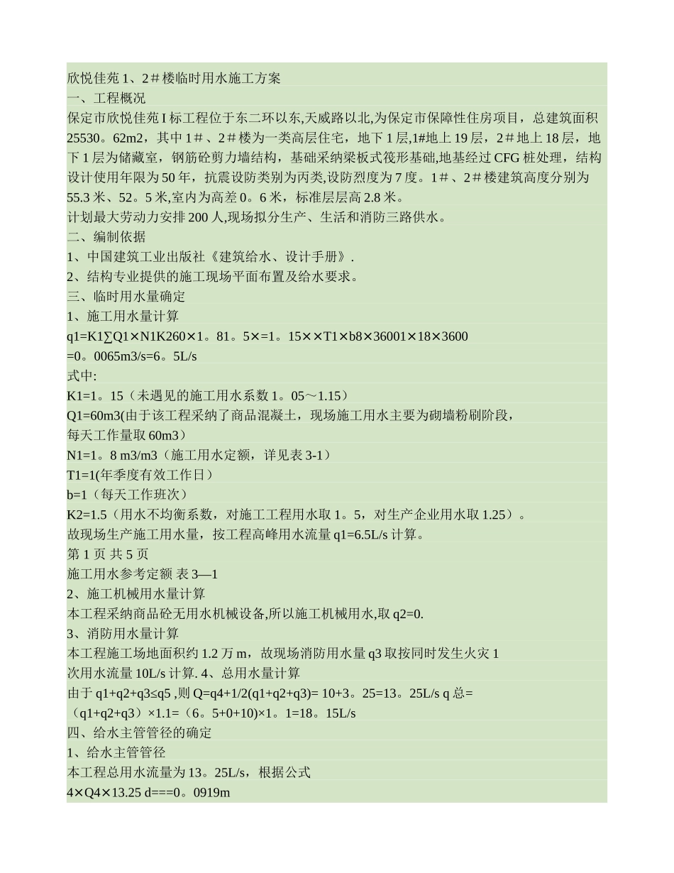 临时用水专项施工方案(精)_第1页