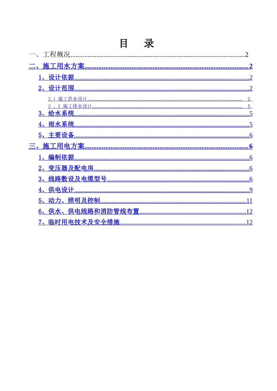 临时用水用电专项施工方案定稿._第1页