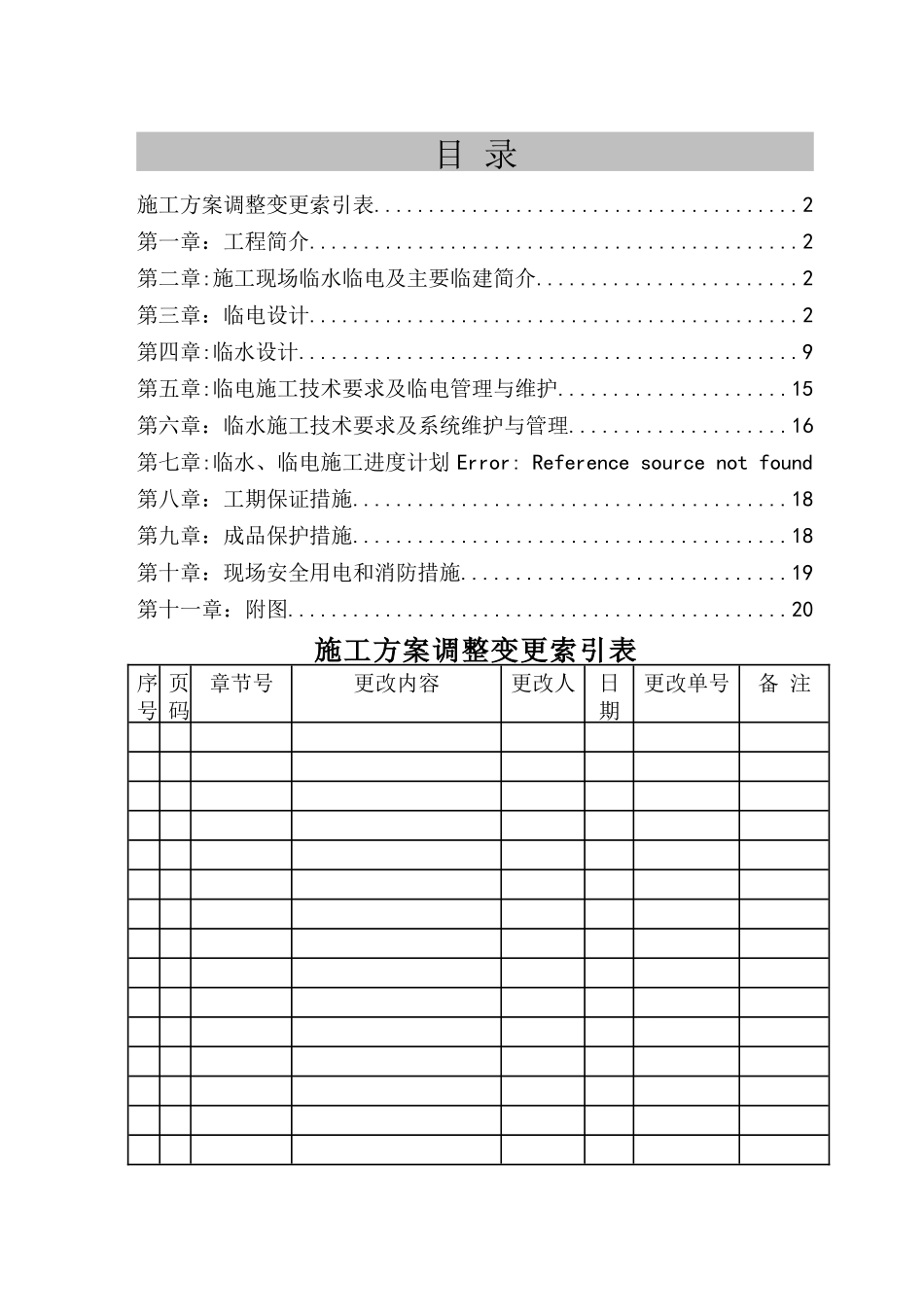 临时用水临时用电施工方案_第3页