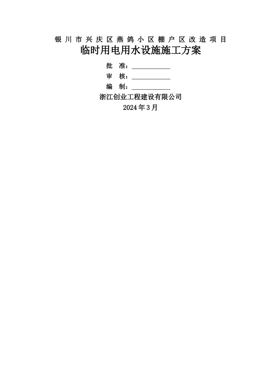 临时用水用电及大临设施施工方案_第1页