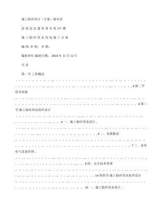 临时用水用电施工方案精