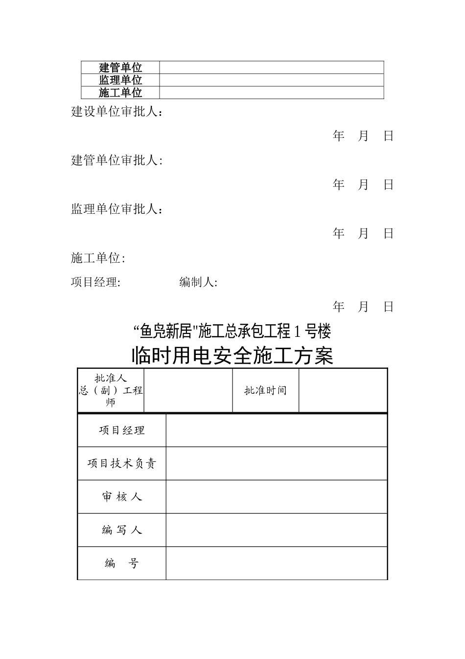 临时用水用电施工方案--已改_第2页