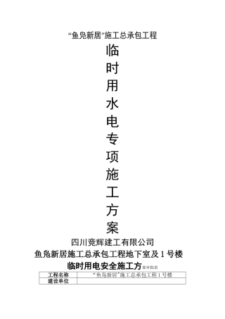 临时用水用电施工方案--已改