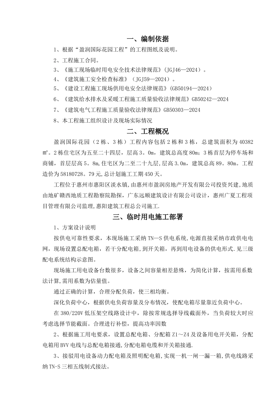 临时用水用电施工方案.._第2页