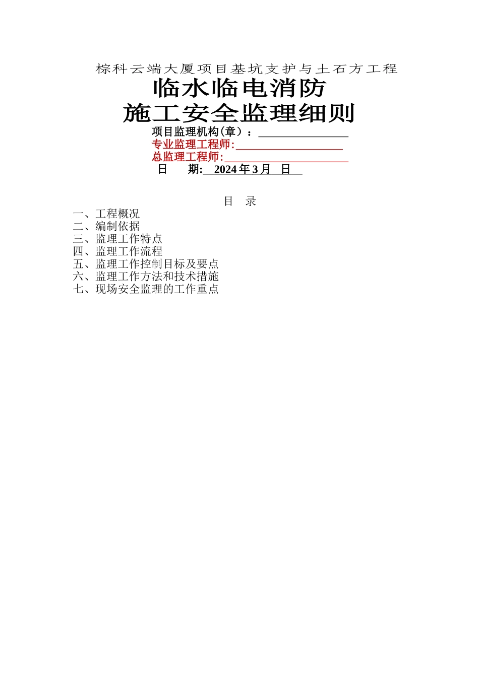 临时用水用电消防施工安全监理细则.._第1页