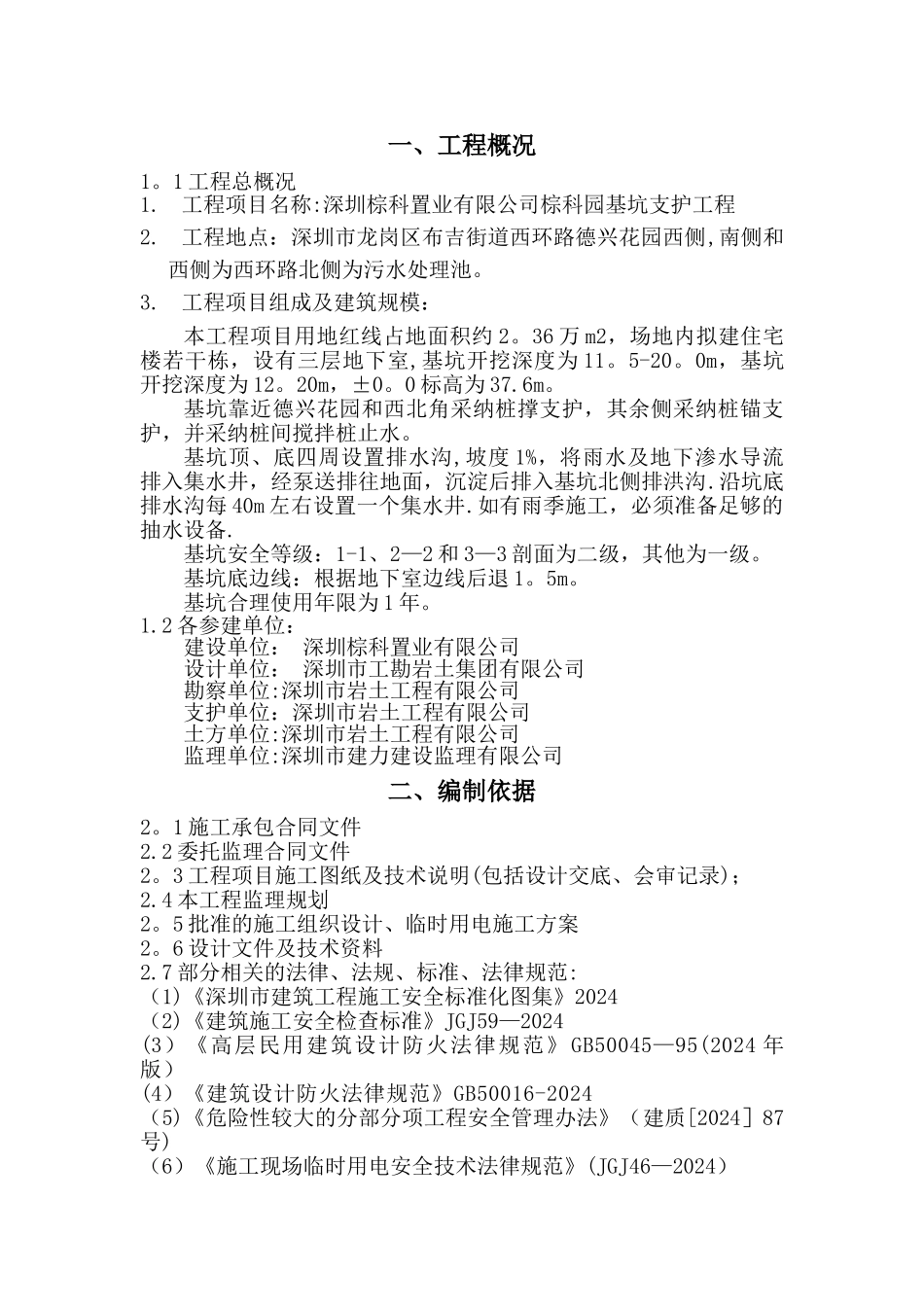临时用水用电消防施工安全监理细则.._第2页