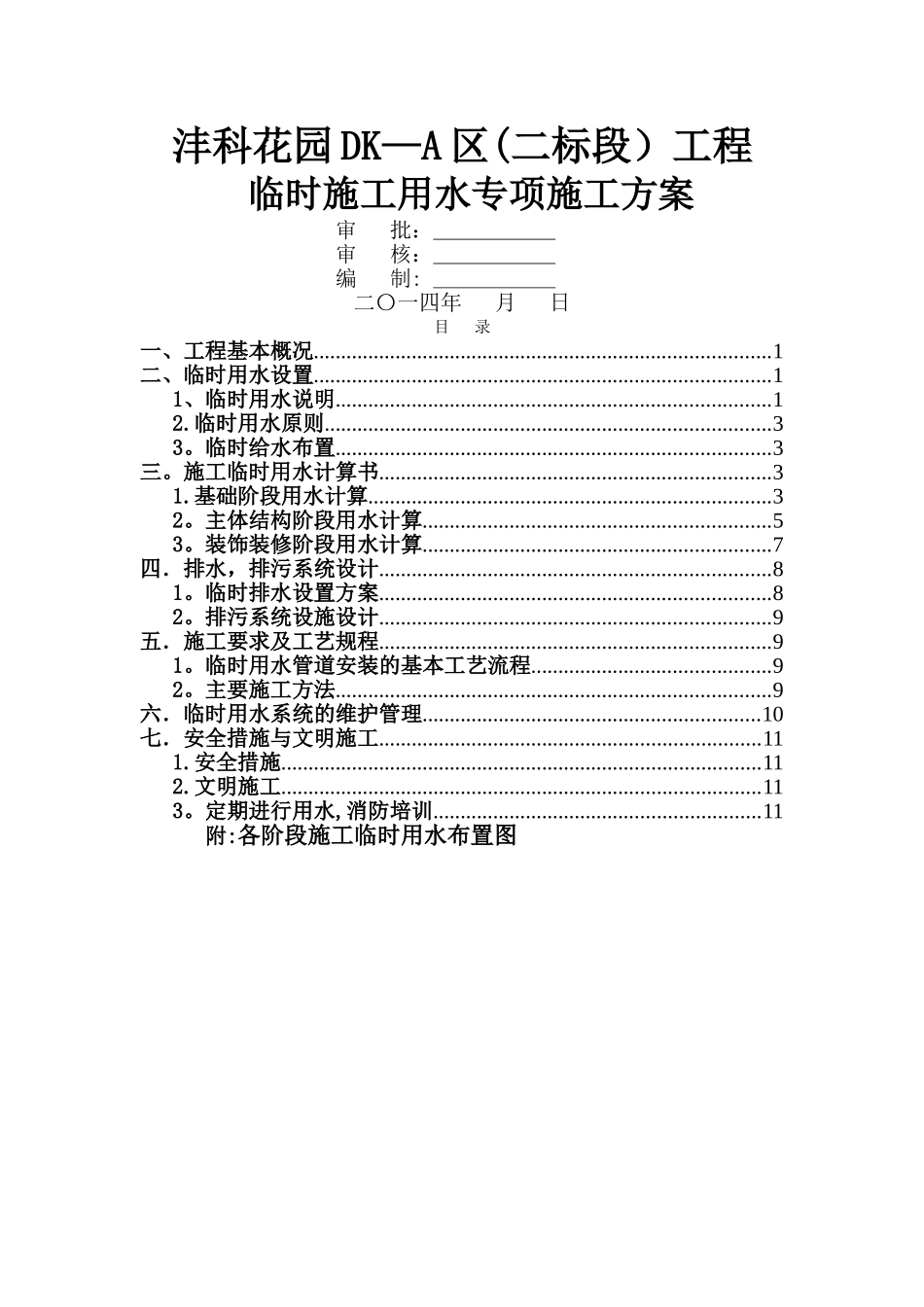 临时用水施工方案_第1页
