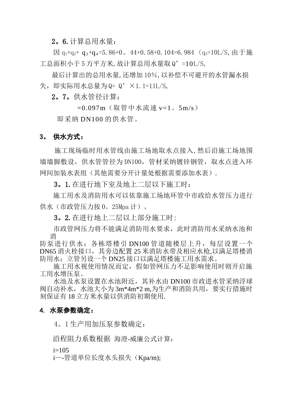 临时用水施工组织设计_第3页