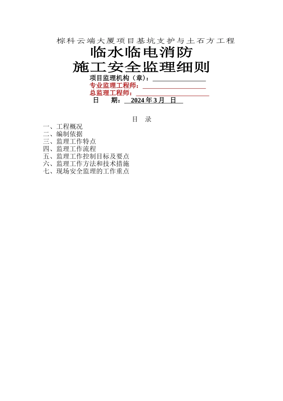 临时用水用电消防施工安全监理细则_第1页