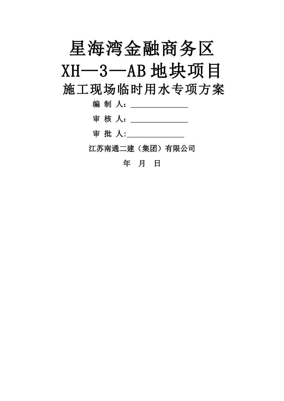 临时用水施工方案.._第1页