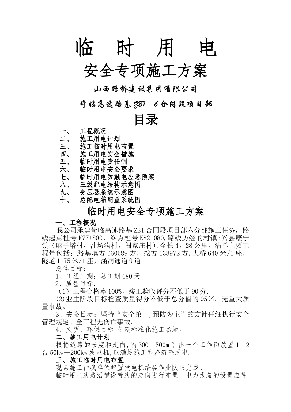 临时用电专项安全施工方案_第1页