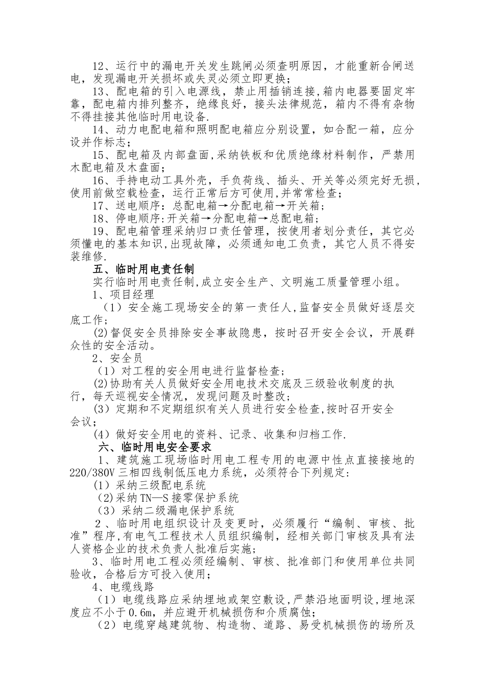 临时用电专项安全施工方案_第3页