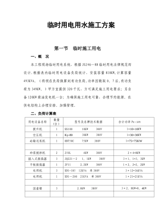 临时用用水电施工方案
