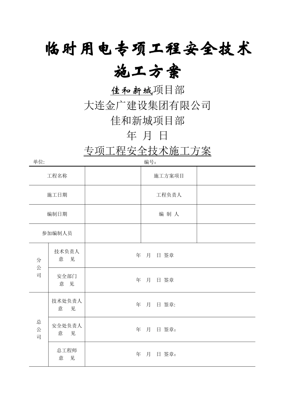 临时用电专项工程安全技术施工方案_第1页