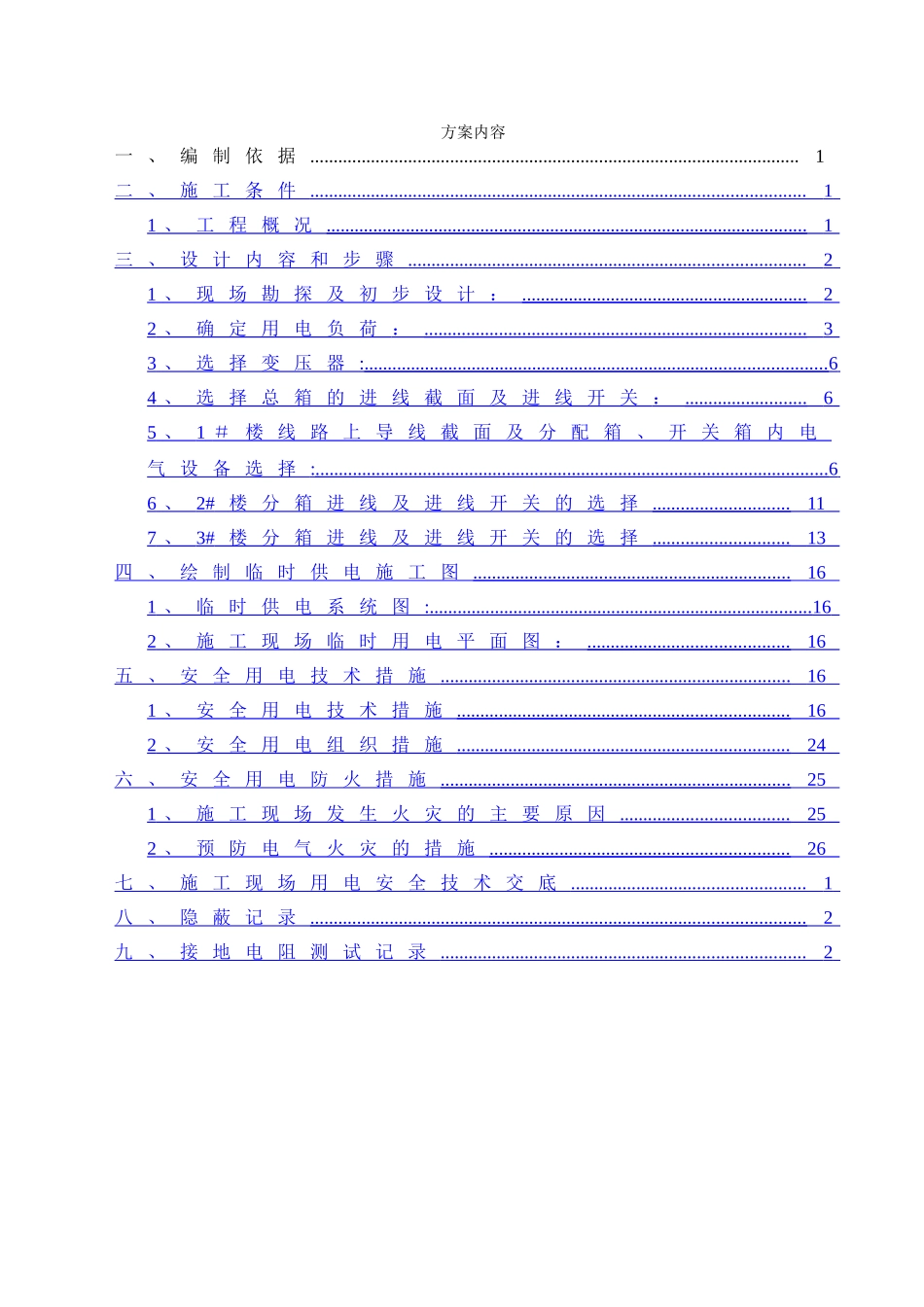 临时用电专项工程安全技术施工方案_第3页