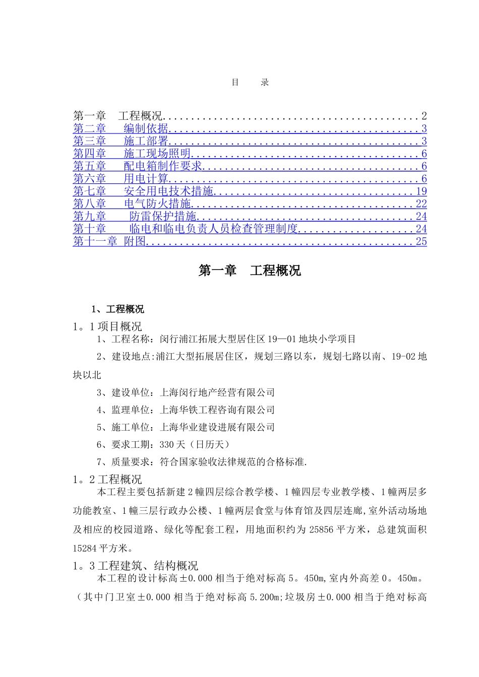 临时用电专项施工方案#浦江小学_第1页