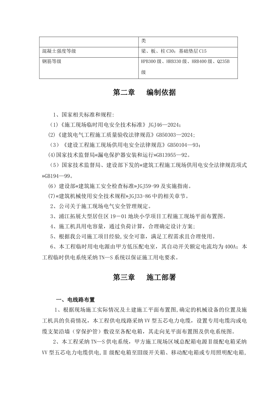 临时用电专项施工方案#浦江小学_第3页