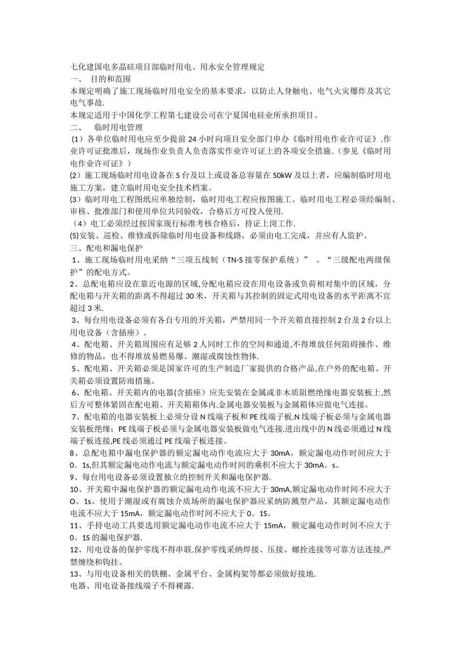 临时用电、用水安全管理规定_第1页