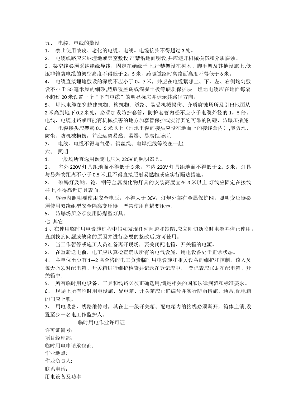 临时用电、用水安全管理规定_第2页