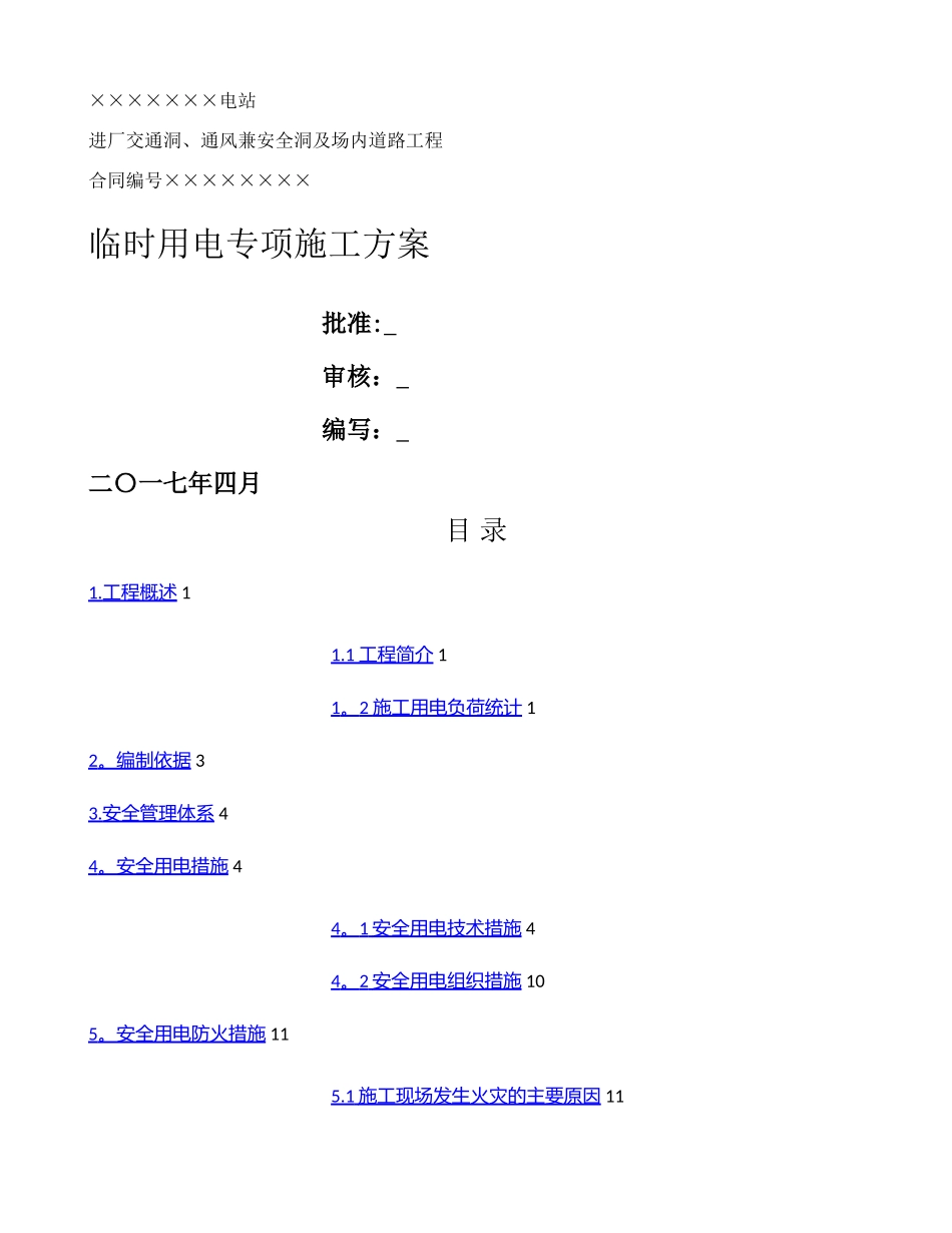 临时用电专项施工方案百度文库精_第1页