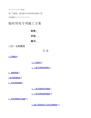 临时用电专项施工方案百度文库精