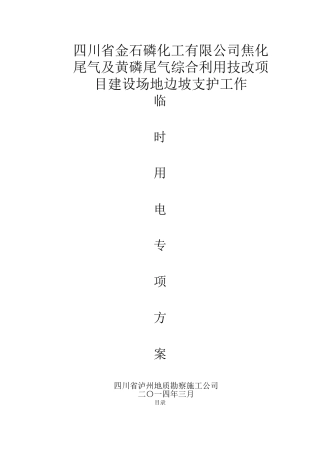 临时用电专项施工方案(