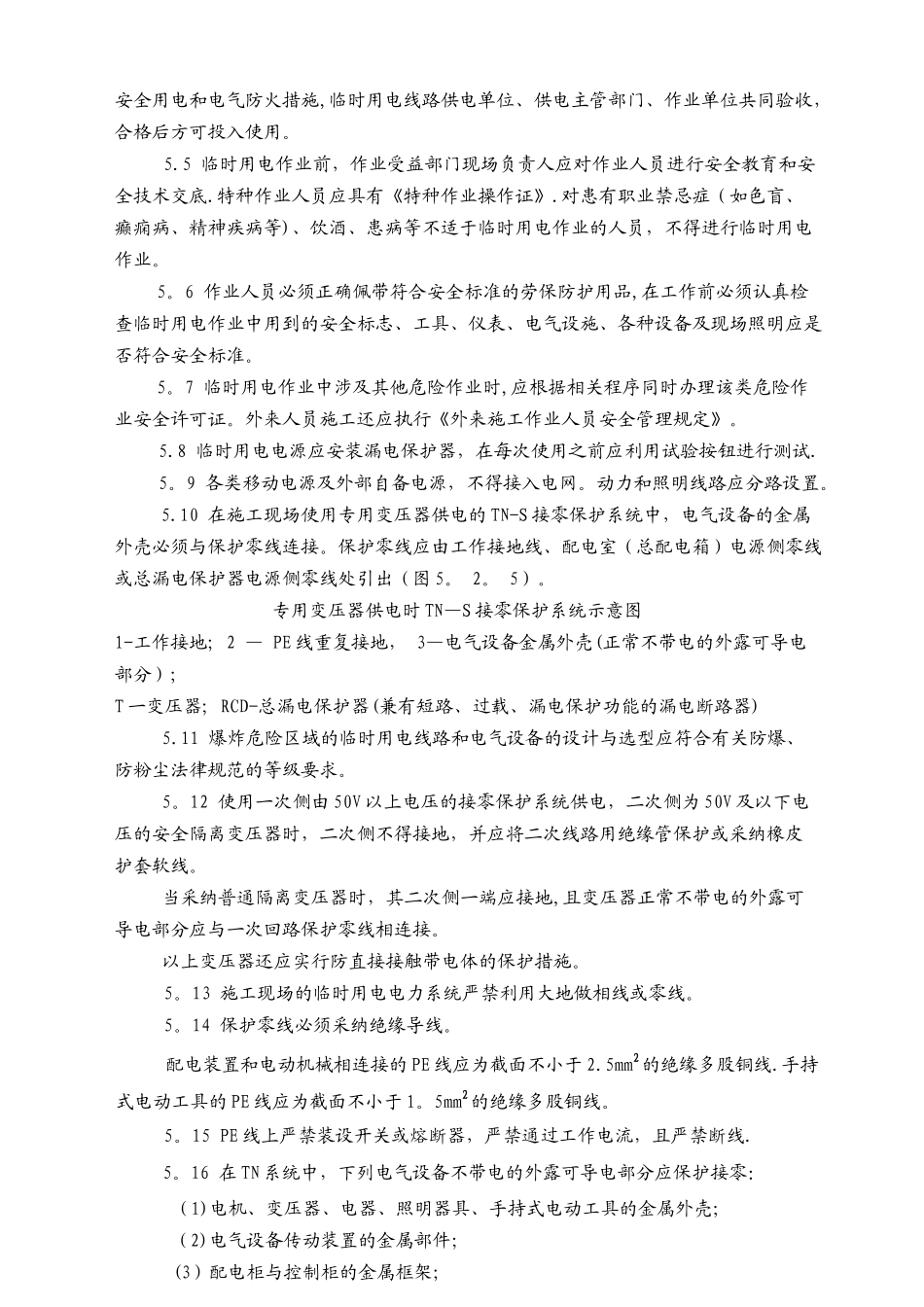 临时用电作业安全管理规定_第3页