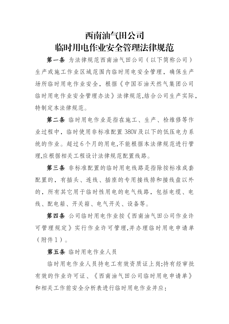 临时用电作业安全管理规范_第1页