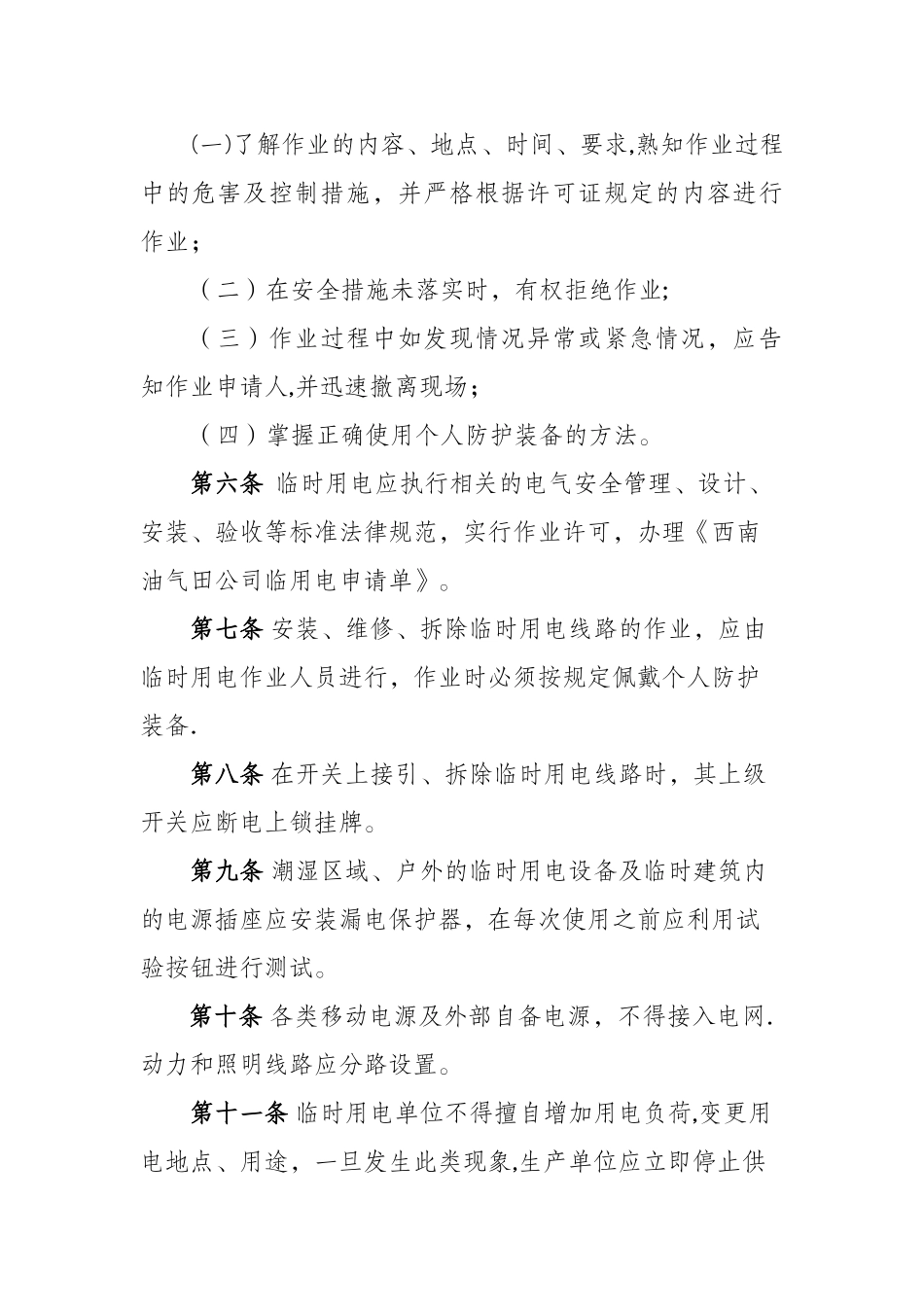 临时用电作业安全管理规范_第2页