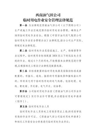 临时用电作业安全管理规范