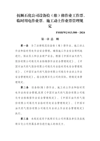 临时用电作业票、施工动土作业票管理规定