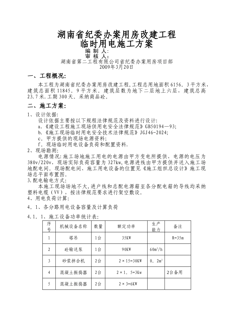 临时用水电施工方案_第1页