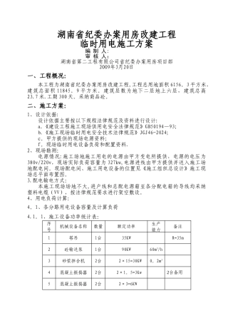 临时用水电施工方案