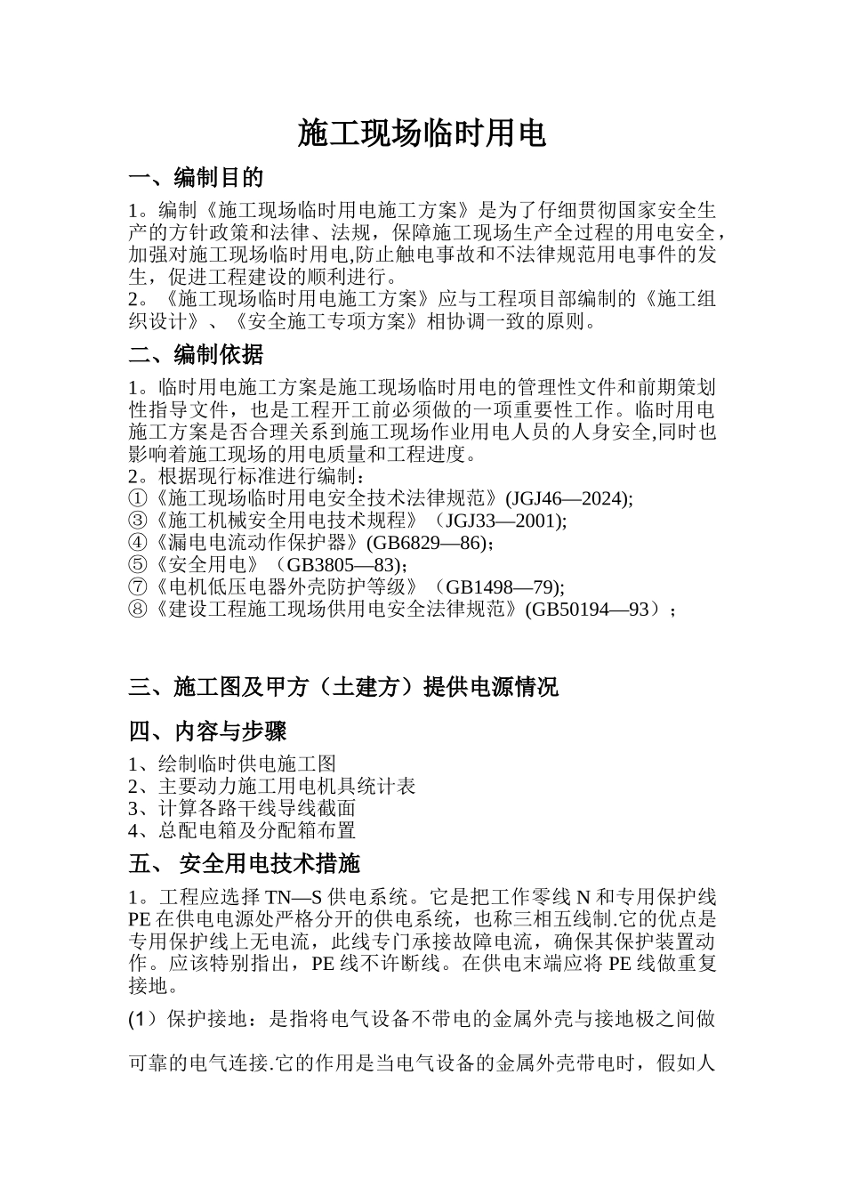 临时用电作业指导书_第1页