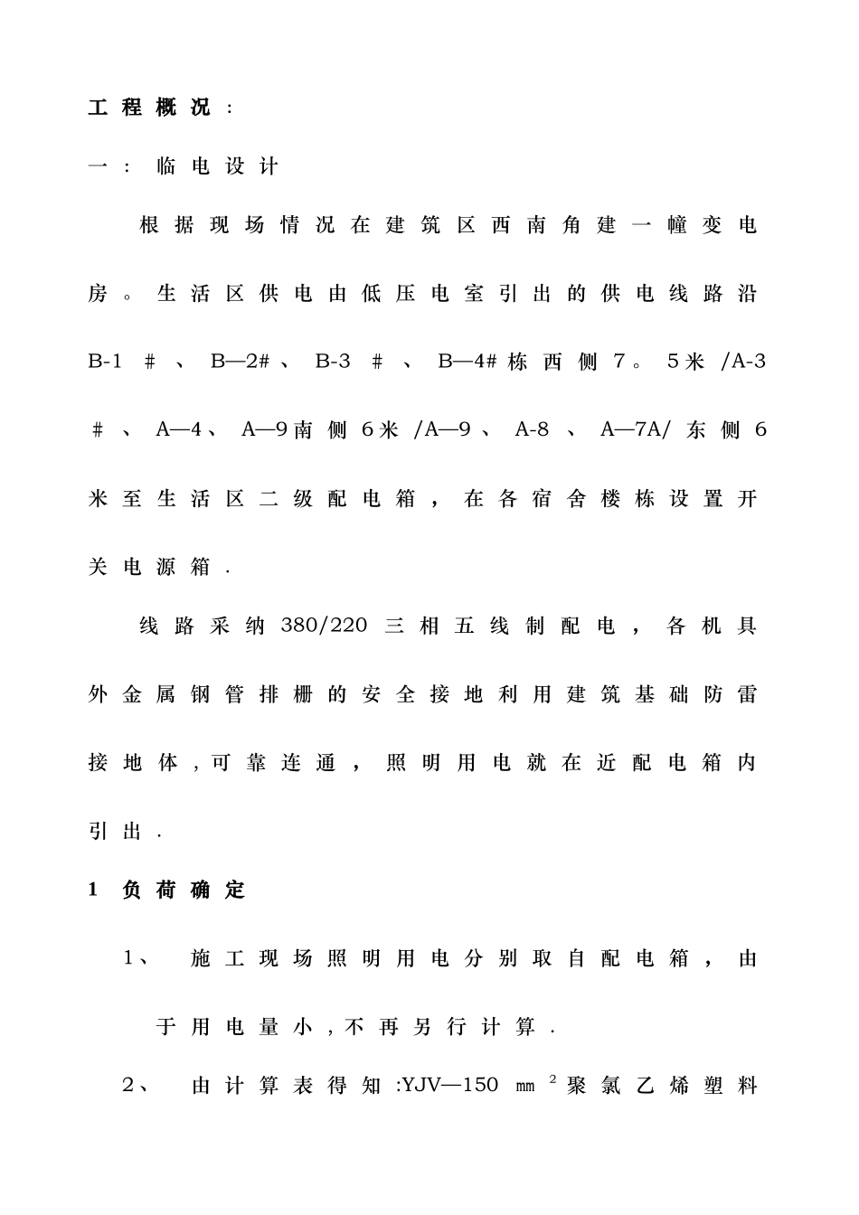 临时用电、临时用水及消防施工方案_第1页