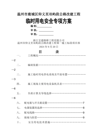 临时用电安全专项方案