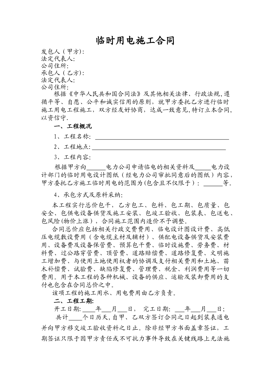 临时用电委托施工合同_第1页