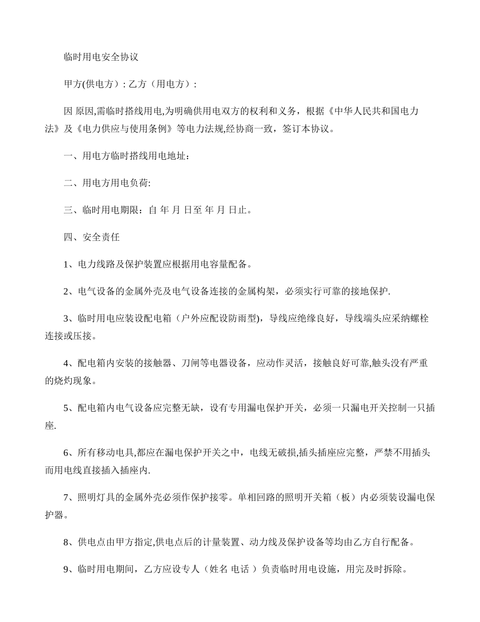 临时用电安全协议(精)_第1页