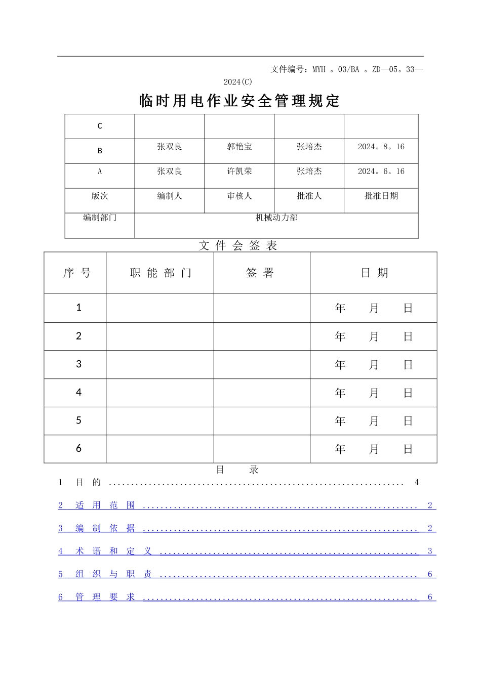 临时用电作业安全管理规定_第1页