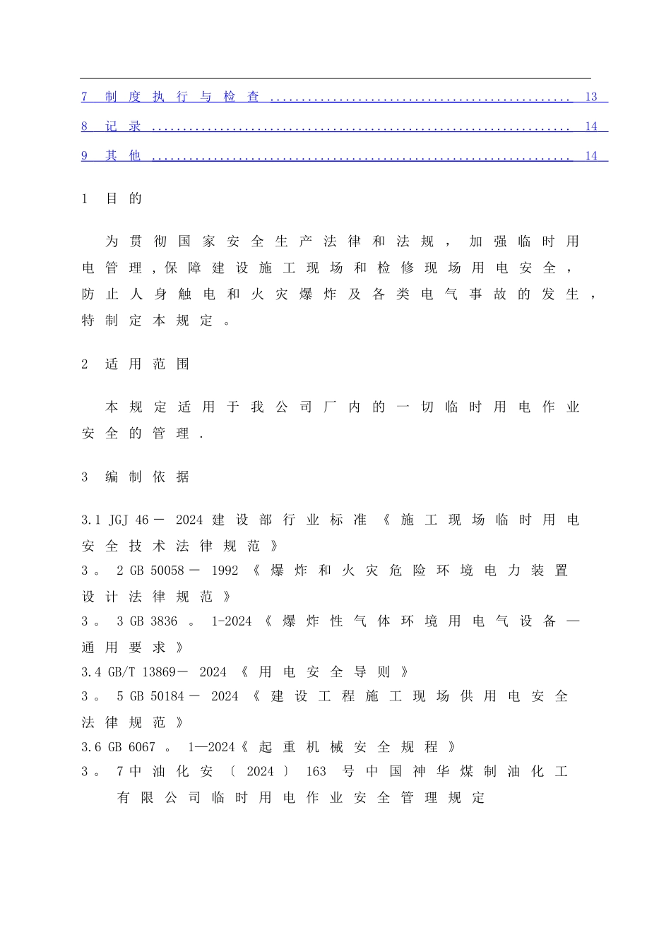 临时用电作业安全管理规定_第2页