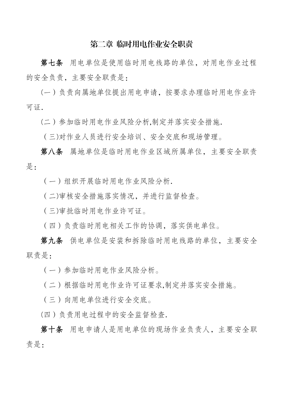 临时用电作业安全管理办法_第2页