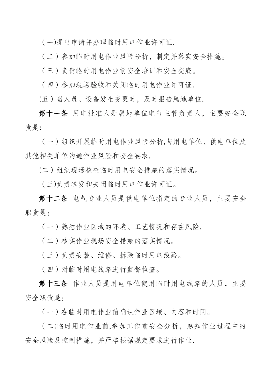 临时用电作业安全管理办法_第3页