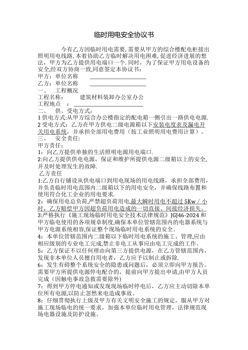 临时用电安全协议书(免责版)_第1页