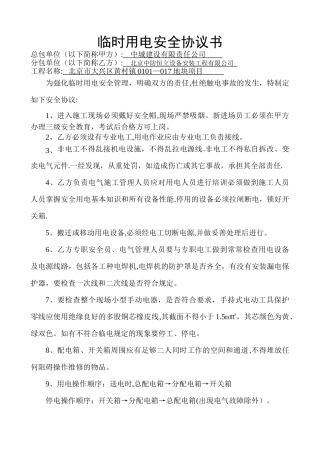 临时用电安全协议书