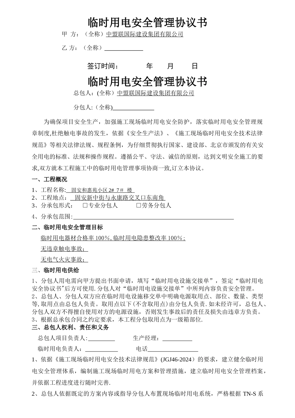 临时用电安全协议_第1页