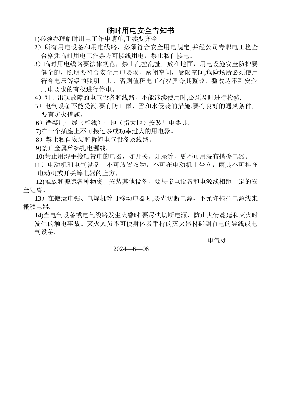 临时用电安全告知书_第1页