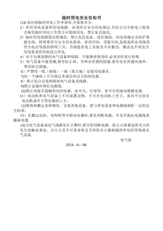 临时用电安全告知书