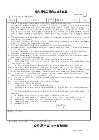 临时用电安全技术交底及三级教育